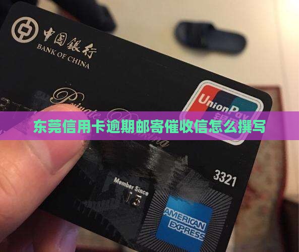 东莞信用卡逾期邮寄催收信怎么撰写