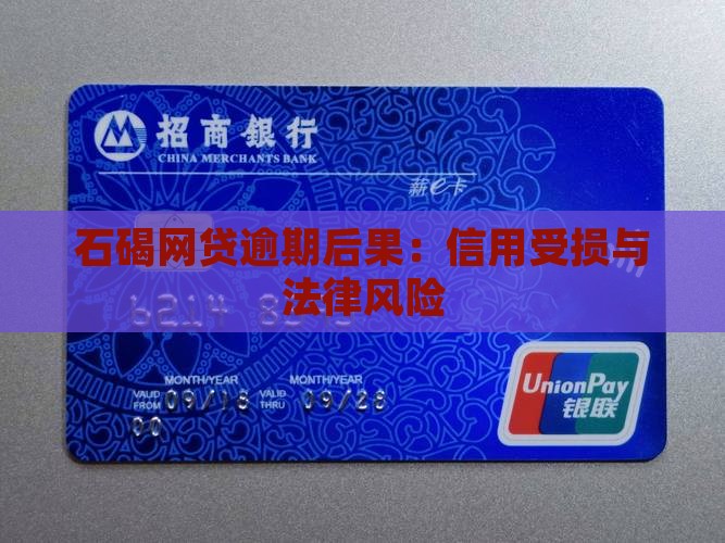 石碣网贷逾期后果：信用受损与法律风险