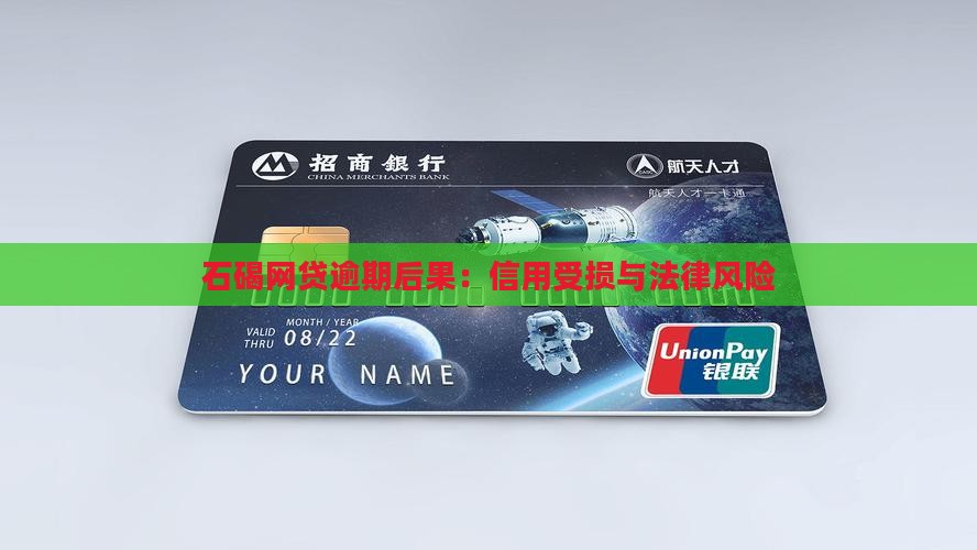 石碣网贷逾期后果：信用受损与法律风险