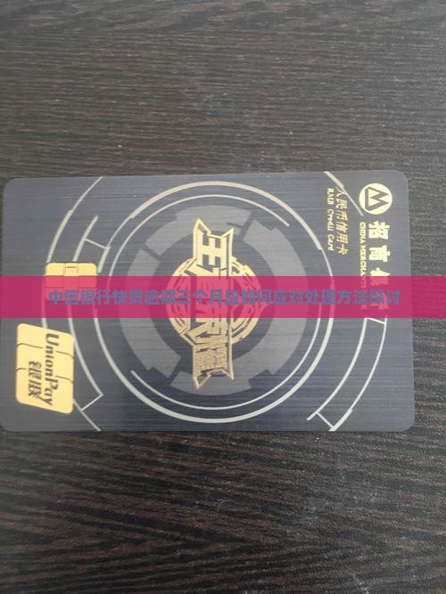 中信银行快贷逾期三个月应如何应对处理方法探讨