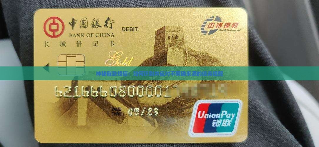 神秘催款短信：如何识别并应对不明确来源的债务提醒