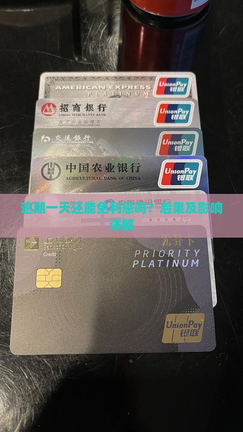 逾期一天还能免利息吗？后果及影响详解