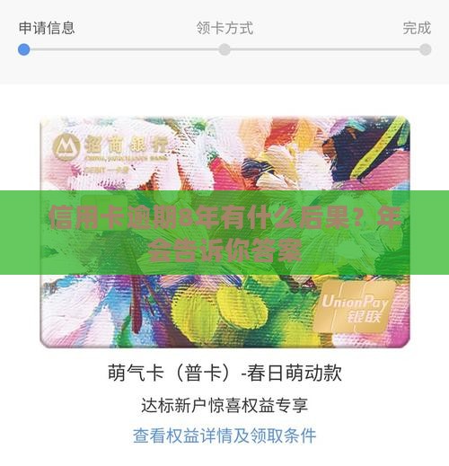 信用卡逾期8年有什么后果？年会告诉你答案