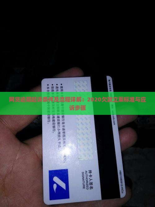 网贷逾期起诉条件及流程详解：2020欠款立案标准与应诉步骤