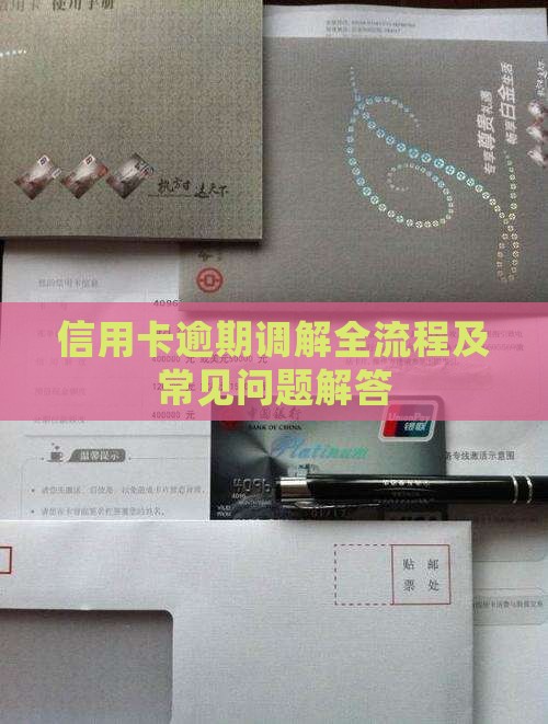 信用卡逾期调解全流程及常见问题解答