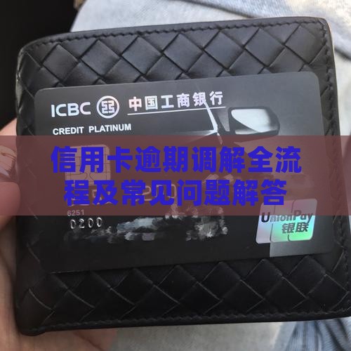 信用卡逾期调解全流程及常见问题解答