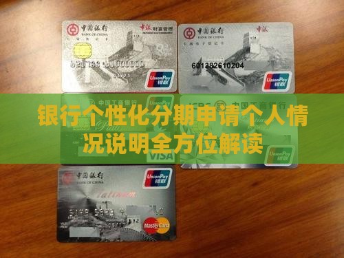 银行个性化分期申请个人情况说明全方位解读