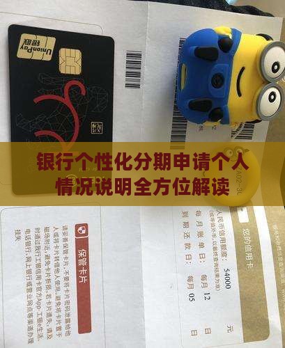 银行个性化分期申请个人情况说明全方位解读