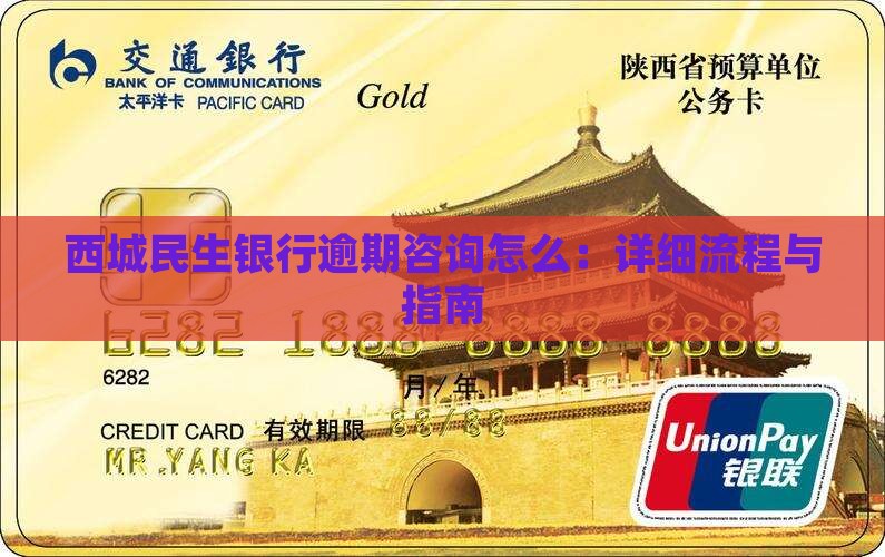 西城民生银行逾期咨询怎么：详细流程与指南