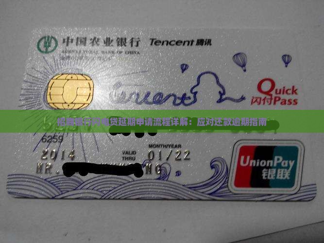 招商银行闪电贷延期申请流程详解：应对还款逾期指南