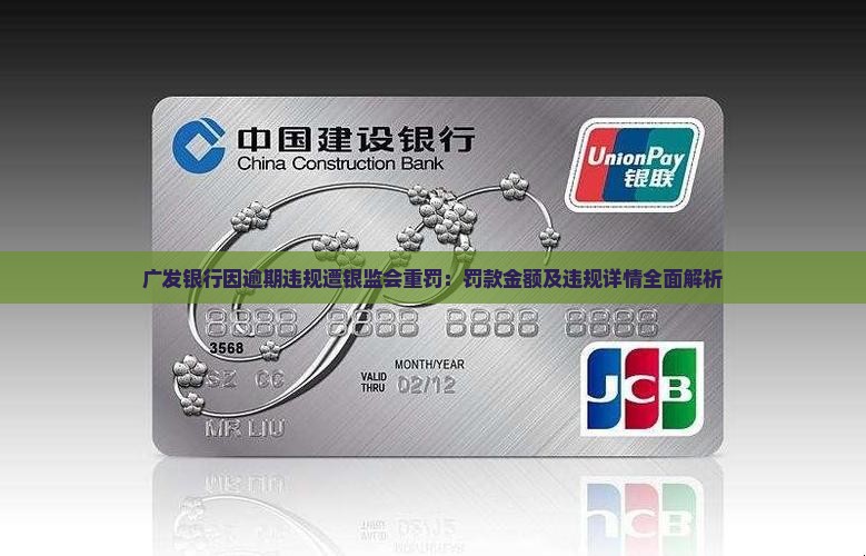 广发银行因逾期违规遭银监会重罚：罚款金额及违规详情全面解析