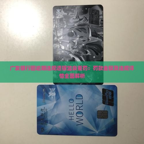 广发银行因逾期违规遭银监会重罚：罚款金额及违规详情全面解析