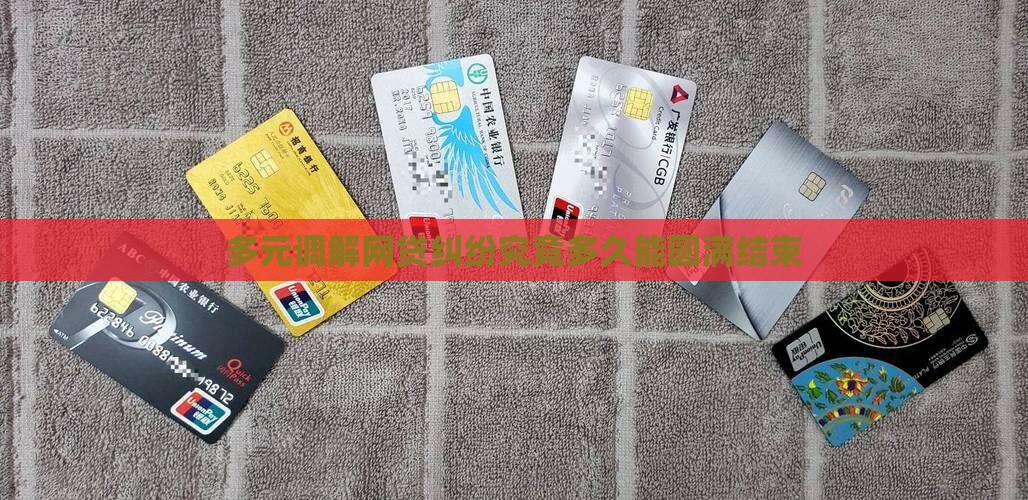 多元调解网贷纠纷究竟多久能圆满结束