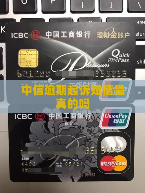 中信逾期起诉短信是真的吗