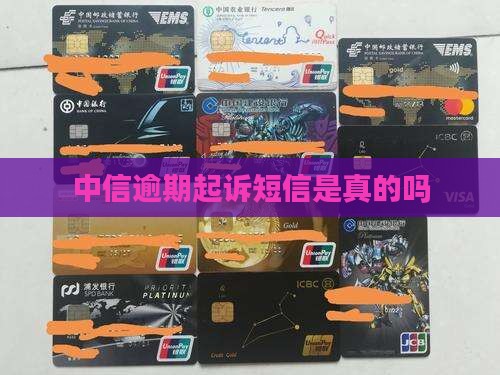 中信逾期起诉短信是真的吗