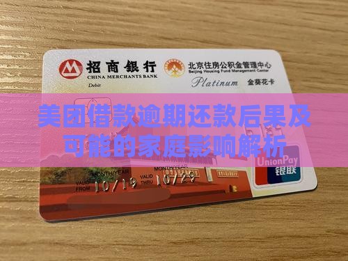 美团借款逾期还款后果及可能的家庭影响解析