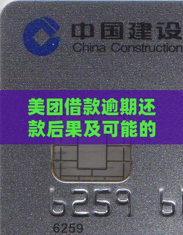 美团借款逾期还款后果及可能的家庭影响解析