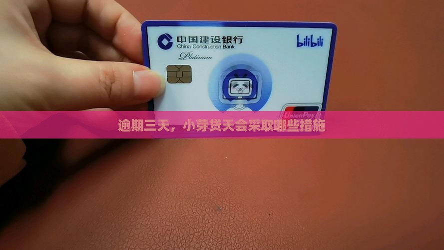 逾期三天，小芽贷天会采取哪些措施