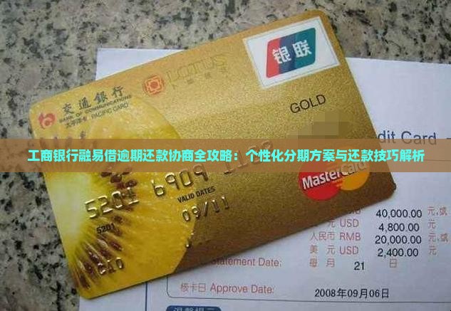 工商银行融易借逾期还款协商全攻略：个性化分期方案与还款技巧解析