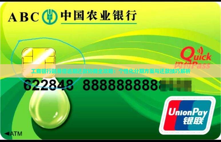 工商银行融易借逾期还款协商全攻略：个性化分期方案与还款技巧解析