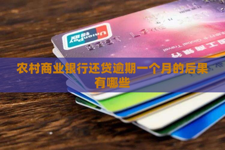 农村商业银行还贷逾期一个月的后果有哪些