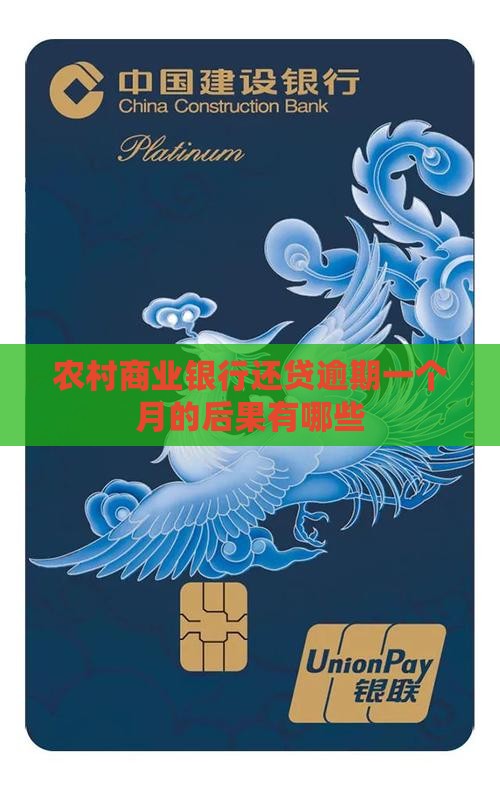 农村商业银行还贷逾期一个月的后果有哪些
