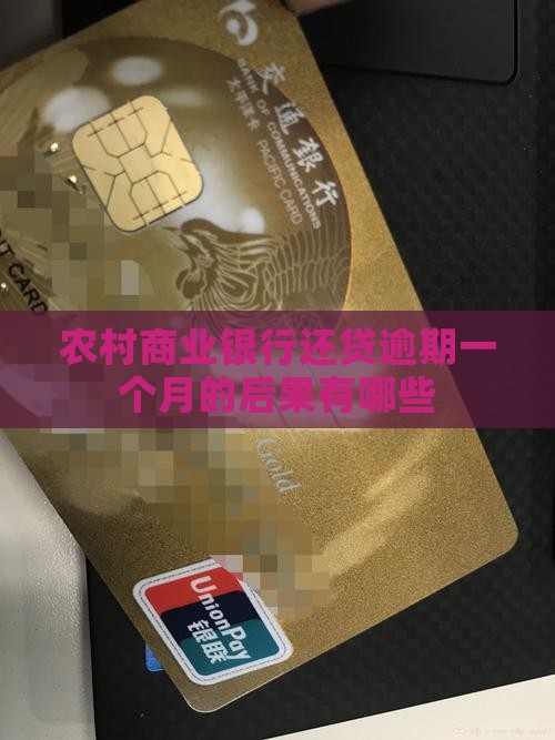 农村商业银行还贷逾期一个月的后果有哪些