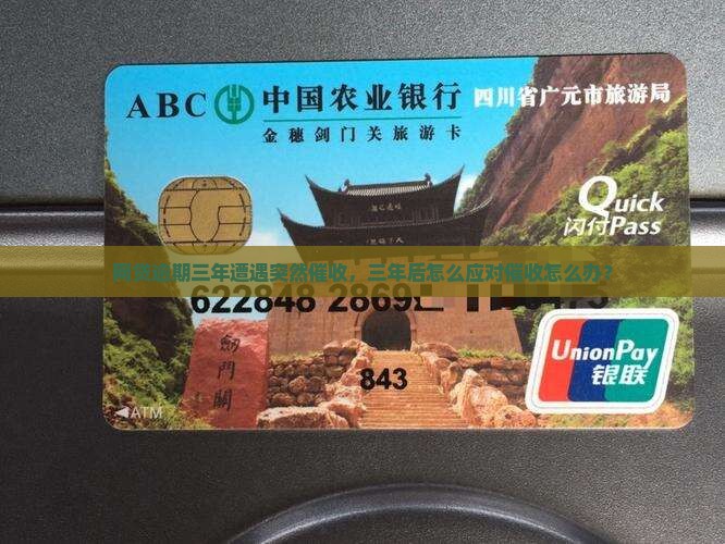 网贷逾期三年遭遇突然催收，三年后怎么应对催收怎么办？