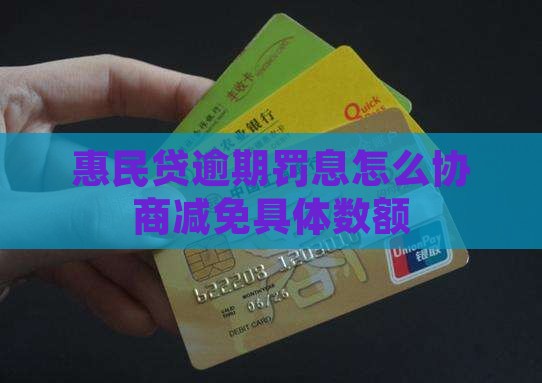 惠民贷逾期罚息怎么协商减免具体数额