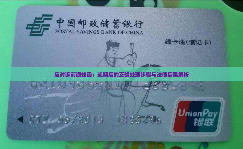 应对诉前通知函：逾期后的正确处理步骤与法律后果解析