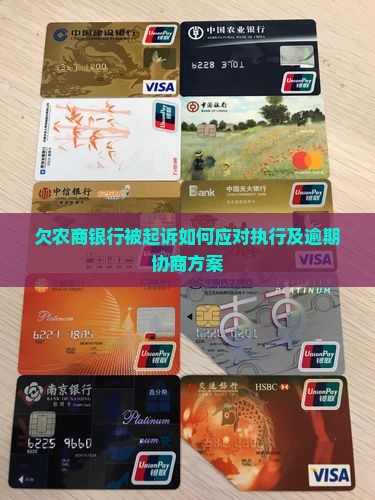 欠农商银行被起诉如何应对执行及逾期协商方案