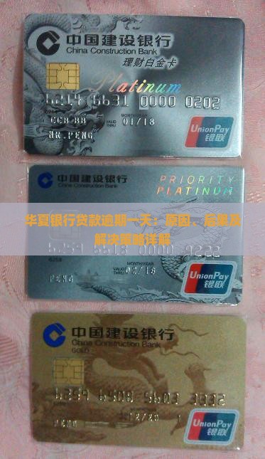 华夏银行贷款逾期一天：原因、后果及解决策略详解