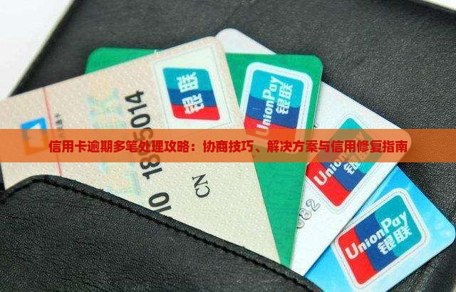 信用卡逾期多笔处理攻略：协商技巧、解决方案与信用修复指南