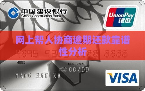网上帮人协商逾期还款靠谱性分析
