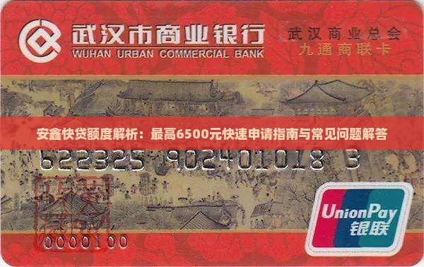 安鑫快贷额度解析：最高6500元快速申请指南与常见问题解答