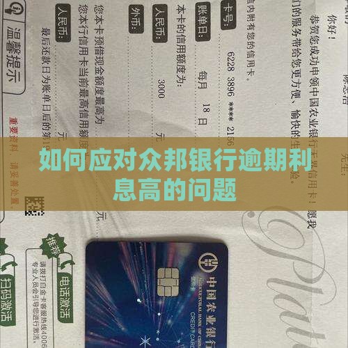 如何应对众邦银行逾期利息高的问题