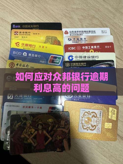 如何应对众邦银行逾期利息高的问题