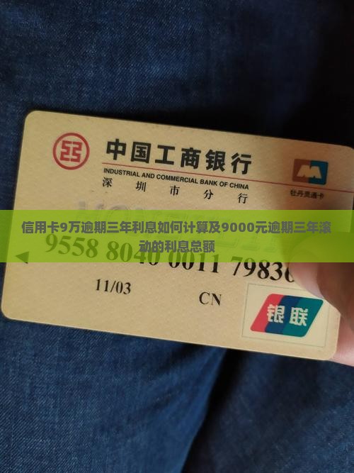 信用卡9万逾期三年利息如何计算及9000元逾期三年滚动的利息总额