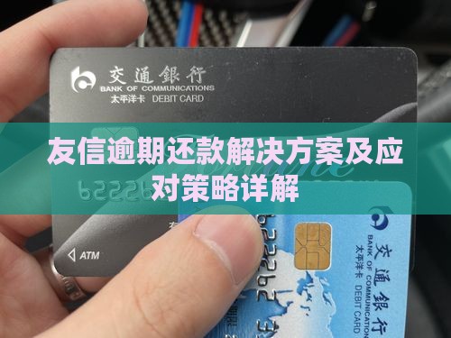 友信逾期还款解决方案及应对策略详解