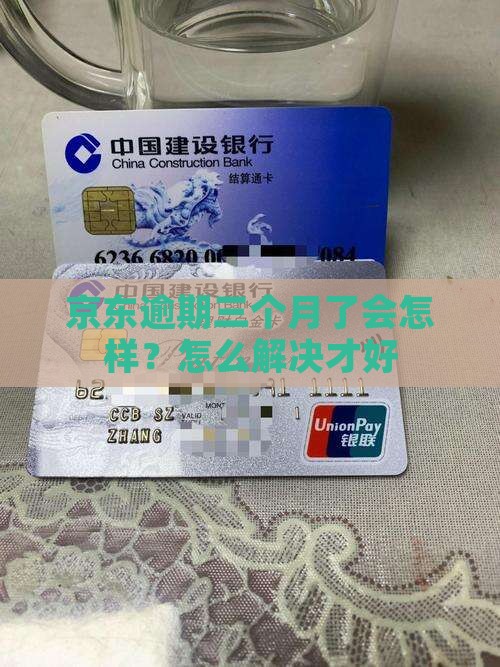 京东逾期三个月了会怎样？怎么解决才好
