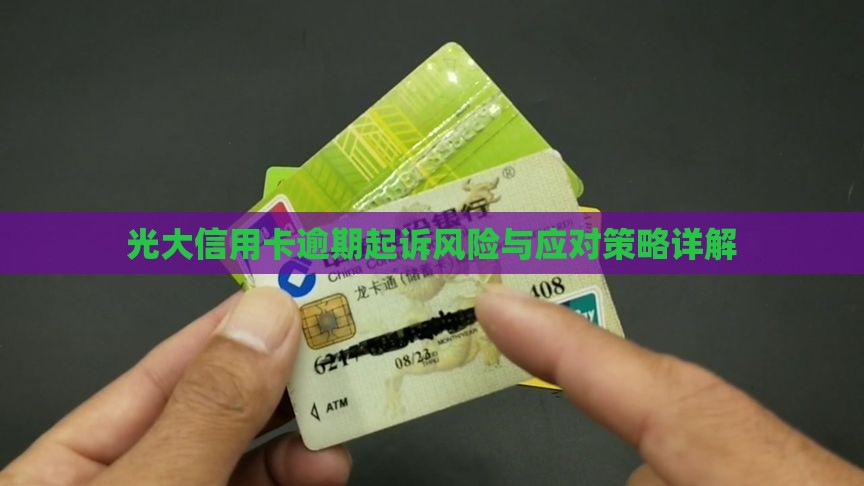 光大信用卡逾期起诉风险与应对策略详解