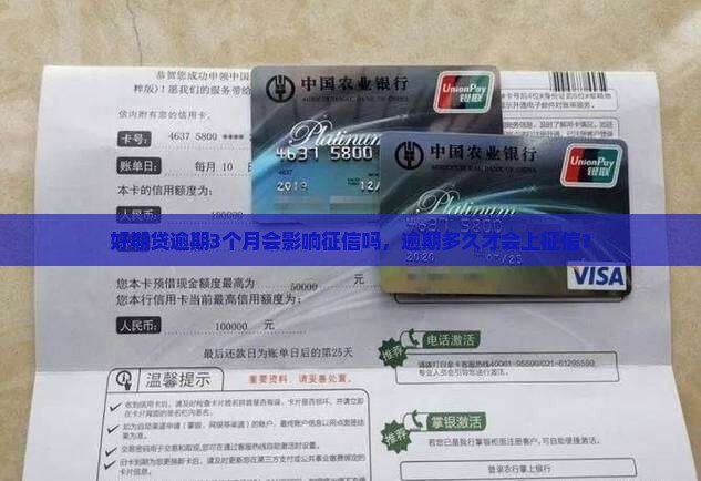 好期贷逾期3个月会影响征信吗，逾期多久才会上征信？