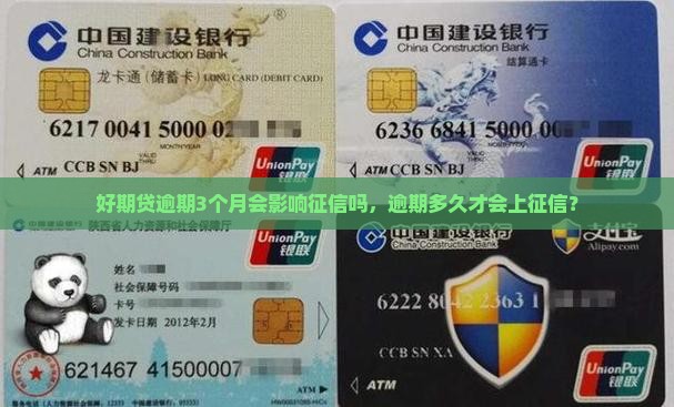 好期贷逾期3个月会影响征信吗，逾期多久才会上征信？