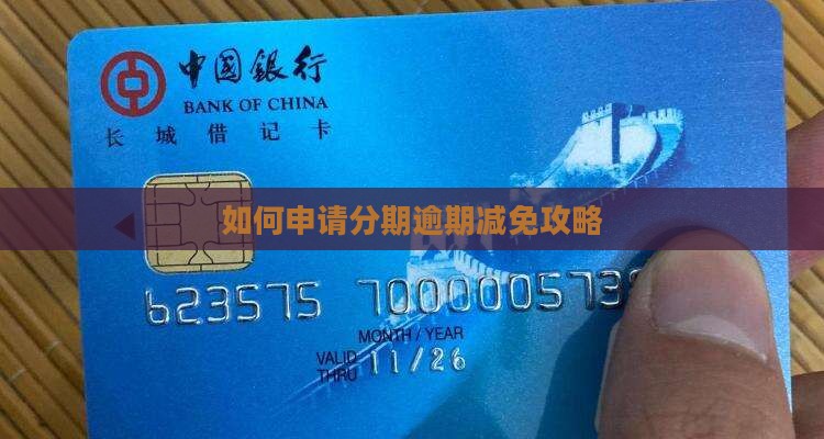 如何申请分期逾期减免攻略