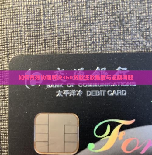 如何有效协商解决360贷款还款难题与逾期问题