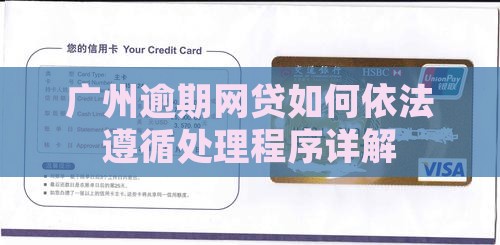 广州逾期网贷如何依法遵循处理程序详解