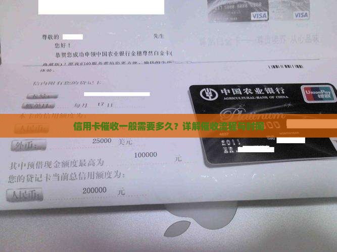 信用卡催收一般需要多久？详解催收流程与时间