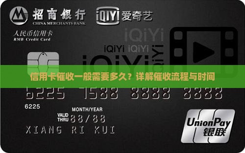 信用卡催收一般需要多久？详解催收流程与时间