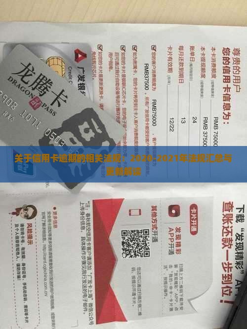 关于信用卡逾期的相关法规：2020-2021年法规汇总与更新解读