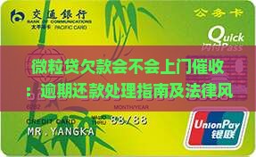 微粒贷欠款会不会上门催收：逾期还款处理指南及法律风险解析